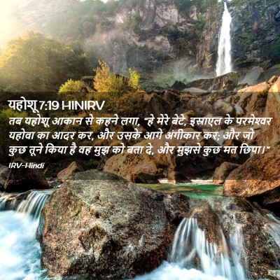 Picture 02 - यहोशू 7:19 HINIRV - तब यहोशू आकान से - Bible Verse Picture