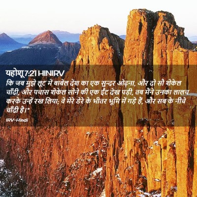 Picture 02 - यहोशू 7:21 HINIRV - कि जब मुझे लूट में - Bible Verse Picture