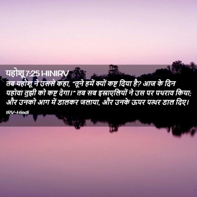 Picture 02 - यहोशू 7:25 HINIRV - तब यहोशू ने उससे - Bible Verse Picture