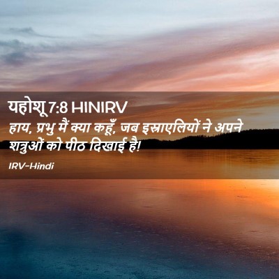 Picture 02 - यहोशू 7:8 HINIRV - हाय, प्रभु मैं क्या - Bible Verse Picture