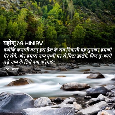 Picture 02 - यहोशू 7:9 HINIRV - क्योंकि कनानी - Bible Verse Picture