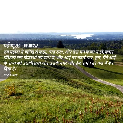 Picture 02 - यहोशू 8:1 HINIRV - तब यहोवा ने यहोशू - Bible Verse Picture