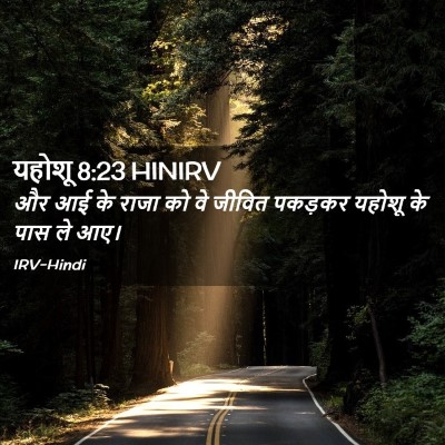 Picture 02 - यहोशू 8:23 HINIRV - और आई के राजा को वे - Bible Verse Picture