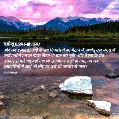 Picture 02 - यहोशू 8:24 HINIRV - और जब इस्राएली आई - Bible Verse Picture