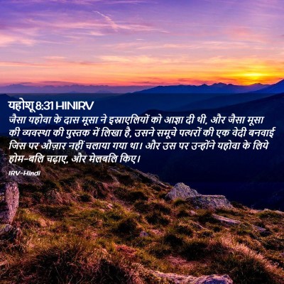 Picture 02 - यहोशू 8:31 HINIRV - जैसा यहोवा के दास - Bible Verse Picture