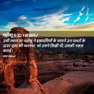Picture 02 - यहोशू 8:32 HINIRV - उसी स्थान पर यहोशू - Bible Verse Picture