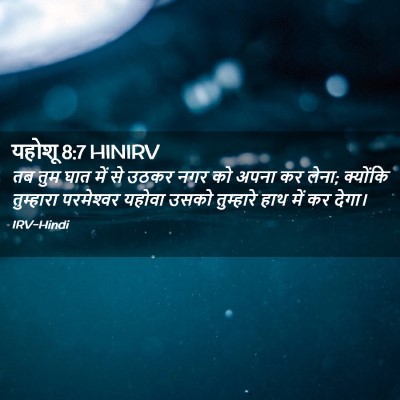 Picture 02 - यहोशू 8:7 HINIRV - तब तुम घात में से - Bible Verse Picture