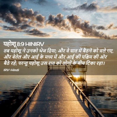 Picture 02 - यहोशू 8:9 HINIRV - तब यहोशू ने उनको - Bible Verse Picture