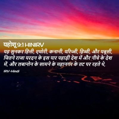 Picture 02 - यहोशू 9:1 HINIRV - यह सुनकर हित्ती, - Bible Verse Picture