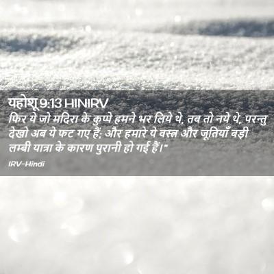 Picture 02 - यहोशू 9:13 HINIRV - फिर ये जो मदिरा के - Bible Verse Picture