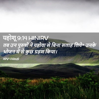 Picture 02 - यहोशू 9:14 HINIRV - तब उन पुरुषों ने - Bible Verse Picture