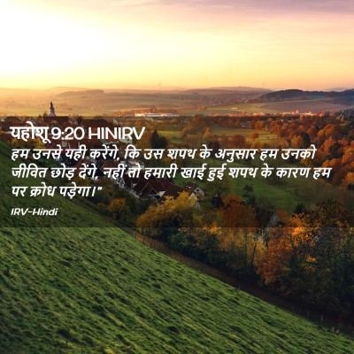 Picture 02 - यहोशू 9:20 HINIRV - हम उनसे यही करेंगे, - Bible Verse Picture