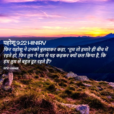 Picture 02 - यहोशू 9:22 HINIRV - फिर यहोशू ने उनको - Bible Verse Picture