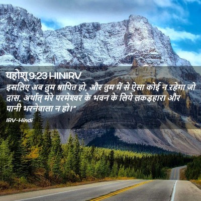 Picture 02 - यहोशू 9:23 HINIRV - इसलिए अब तुम - Bible Verse Picture