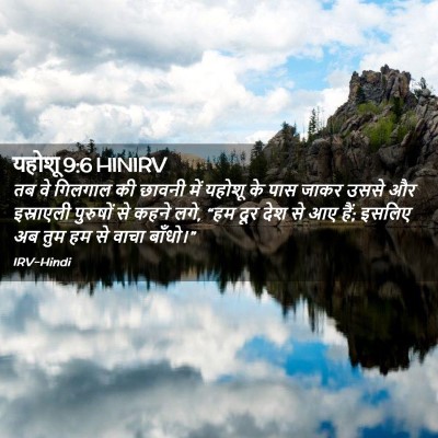 Picture 02 - यहोशू 9:6 HINIRV - तब वे गिलगाल की - Bible Verse Picture