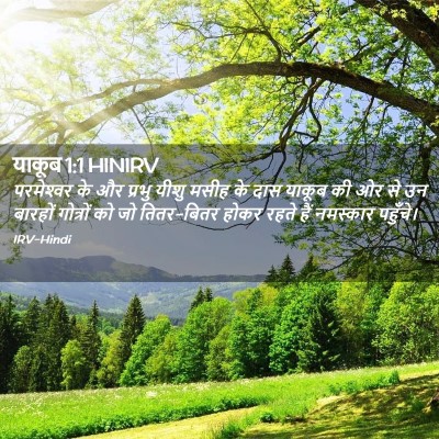 Picture 02 - याकूब 1:1 HINIRV - परमेश्‍वर के और - Bible Verse Picture
