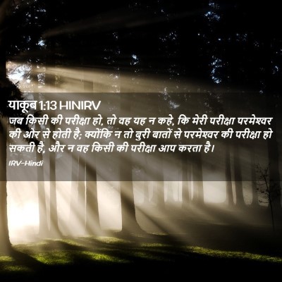 Picture 02 - याकूब 1:13 HINIRV - जब किसी की परीक्षा - Bible Verse Picture