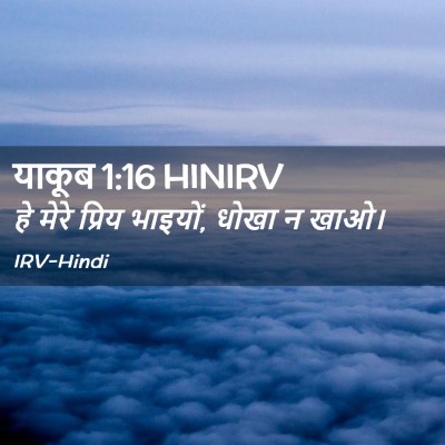 Picture 02 - याकूब 1:16 HINIRV - हे मेरे प्रिय - Bible Verse Picture