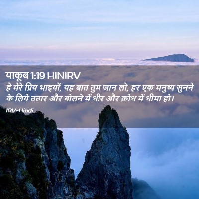 Picture 02 - याकूब 1:19 HINIRV - हे मेरे प्रिय - Bible Verse Picture
