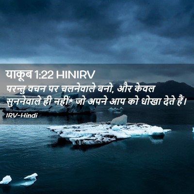 Picture 02 - याकूब 1:22 HINIRV - परन्तु वचन पर - Bible Verse Picture