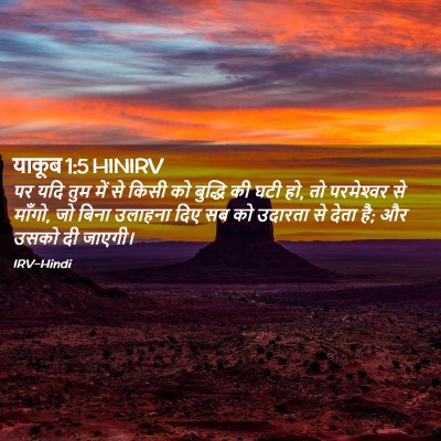 Picture 02 - याकूब 1:5 HINIRV - पर यदि तुम में से - Bible Verse Picture
