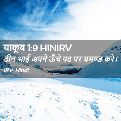 Picture 02 - याकूब 1:9 HINIRV - दीन भाई अपने ऊँचे - Bible Verse Picture