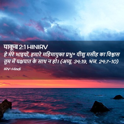 Picture 02 - याकूब 2:1 HINIRV - हे मेरे भाइयों, - Bible Verse Picture