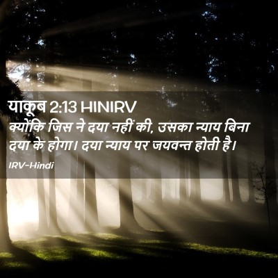 Picture 02 - याकूब 2:13 HINIRV - क्योंकि जिस ने दया - Bible Verse Picture