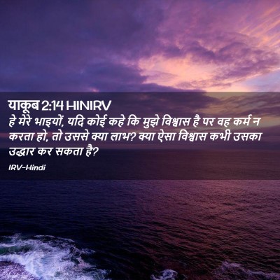 Picture 02 - याकूब 2:14 HINIRV - हे मेरे भाइयों, यदि - Bible Verse Picture