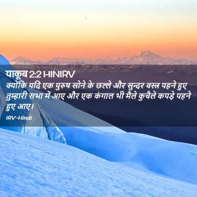 Picture 02 - याकूब 2:2 HINIRV - क्योंकि यदि एक - Bible Verse Picture