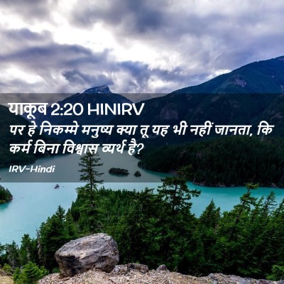 Picture 02 - याकूब 2:20 HINIRV - पर हे निकम्मे - Bible Verse Picture