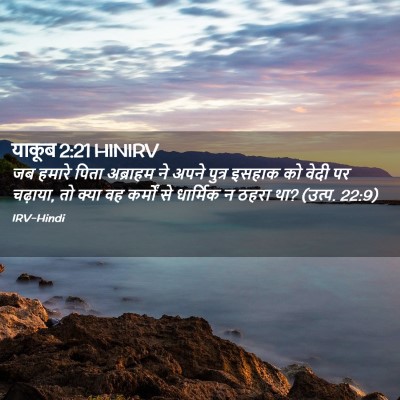 Picture 02 - याकूब 2:21 HINIRV - जब हमारे पिता - Bible Verse Picture