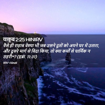 Picture 02 - याकूब 2:25 HINIRV - वैसे ही राहाब - Bible Verse Picture