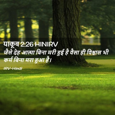 Picture 02 - याकूब 2:26 HINIRV - जैसे देह आत्मा - Bible Verse Picture