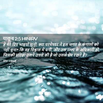 Picture 02 - याकूब 2:5 HINIRV - हे मेरे प्रिय - Bible Verse Picture