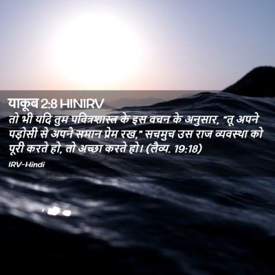Picture 02 - याकूब 2:8 HINIRV - तो भी यदि तुम - Bible Verse Picture