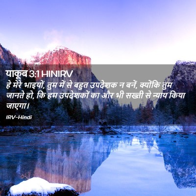 Picture 02 - याकूब 3:1 HINIRV - हे मेरे भाइयों, तुम - Bible Verse Picture