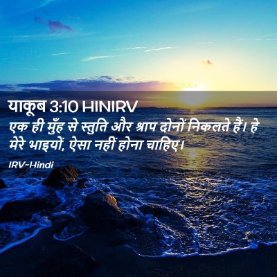 Picture 02 - याकूब 3:10 HINIRV - एक ही मुँह से - Bible Verse Picture