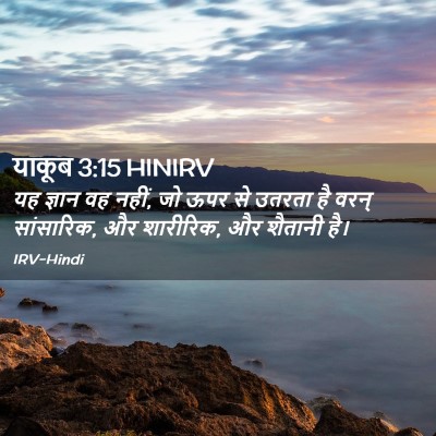 Picture 02 - याकूब 3:15 HINIRV - यह ज्ञान वह नहीं, - Bible Verse Picture