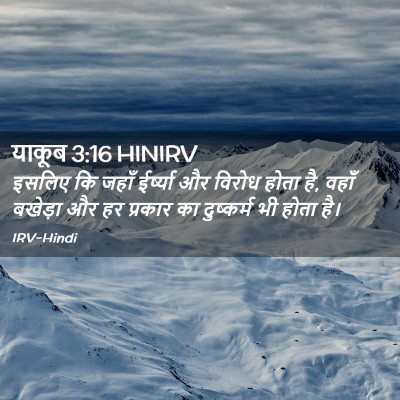 Picture 02 - याकूब 3:16 HINIRV - इसलिए कि जहाँ - Bible Verse Picture