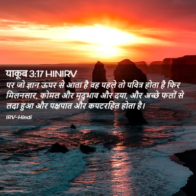 Picture 02 - याकूब 3:17 HINIRV - पर जो ज्ञान ऊपर से - Bible Verse Picture