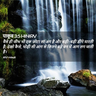 Picture 02 - याकूब 3:5 HINIRV - वैसे ही जीभ भी एक - Bible Verse Picture
