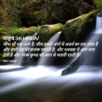 Picture 02 - याकूब 3:6 HINIRV - जीभ भी एक आग है; जीभ - Bible Verse Picture