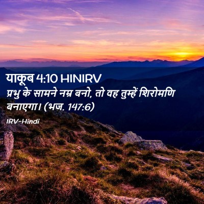 Picture 02 - याकूब 4:10 HINIRV - प्रभु के सामने - Bible Verse Picture