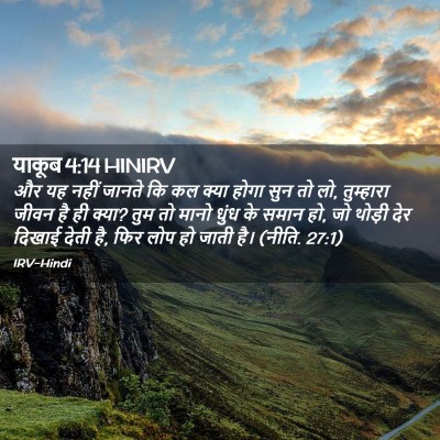Picture 02 - याकूब 4:14 HINIRV - और यह नहीं जानते कि - Bible Verse Picture