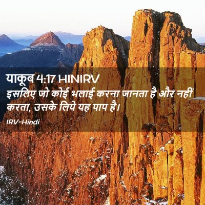 Picture 02 - याकूब 4:17 HINIRV - इसलिए जो कोई भलाई - Bible Verse Picture