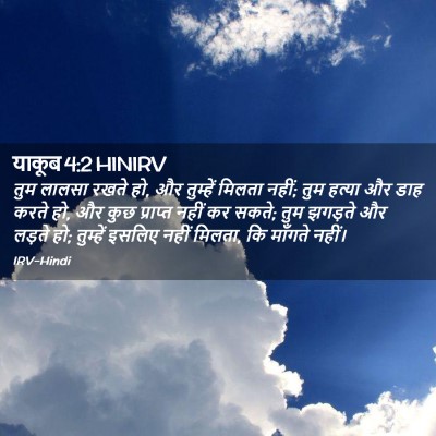 Picture 02 - याकूब 4:2 HINIRV - तुम लालसा रखते हो, - Bible Verse Picture
