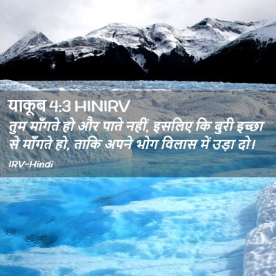 Picture 02 - याकूब 4:3 HINIRV - तुम माँगते हो और - Bible Verse Picture