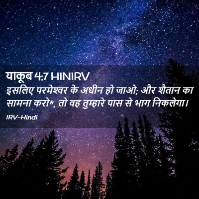 Picture 02 - याकूब 4:7 HINIRV - इसलिए परमेश्‍वर - Bible Verse Picture