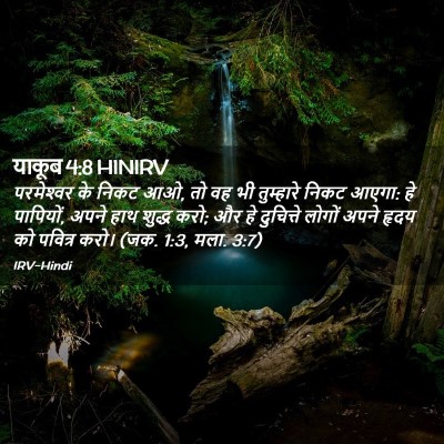 Picture 02 - याकूब 4:8 HINIRV - परमेश्‍वर के निकट - Bible Verse Picture